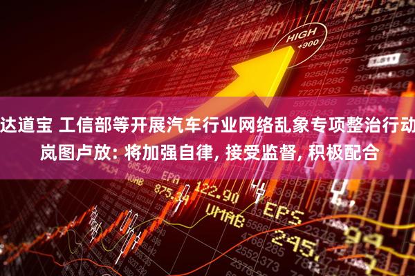 达道宝 工信部等开展汽车行业网络乱象专项整治行动 岚图卢放: 将加强自律, 接受监督, 积极配合