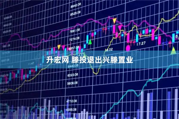 升宏网 滕投退出兴滕置业